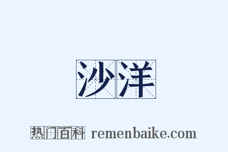 沙洋是什么意思的图片